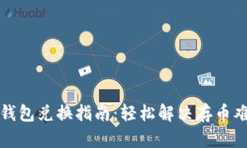 TP钱包兑换指南：轻松解决存币难题