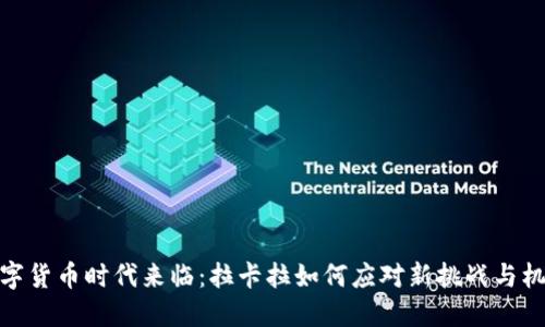 数字货币时代来临：拉卡拉如何应对新挑战与机遇