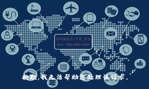 抱歉，我无法帮助您处理该请求。