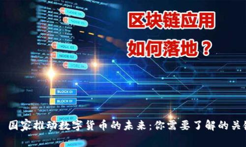 ### 国家推动数字货币的未来：你需要了解的关键因素