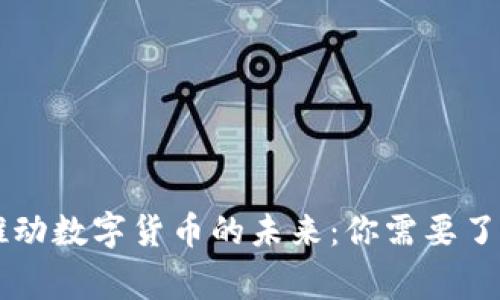 ### 国家推动数字货币的未来：你需要了解的关键因素