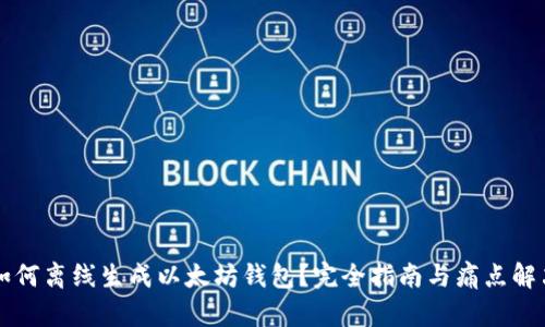 如何离线生成以太坊钱包？完全指南与痛点解决