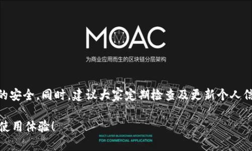   TP钱包如何更改注册手机号？简单步骤教你解决！ / 

 guanjianci TP钱包, 注册手机号更改, 钱包安全, 账户管理 /guanjianci 

一、什么是TP钱包？
TP钱包是一款广受欢迎的数字资产钱包，用户可以通过它方便地存储和管理各种加密货币，进行转账和交易。随着区块链技术的发展，TP钱包以其安全性和便捷性吸引了大量用户。作为数字钱包的一部分，账户的安全管理尤为重要，因此用户对于注册手机号的控制显得格外重要。

二、为什么需要更改注册手机号？ 
在使用TP钱包的过程中，可能会遇到一些需要更改注册手机号的情况。例如，更换手机号码、手机丢失、或者是为了提高账户的安全性。确保你的联系方式始终保持最新不仅可以防止无法找回密码等问题，还能增强账户的安全性，降低被盗风险。

三、TP钱包更改手机号的步骤
更改注册手机号的步骤其实并不复杂，但为了保证信息安全和操作的顺利性，我们需要遵循一些基本的步骤。以下是详细步骤，帮助你顺利更改注册手机号：

h4步骤1：登录TP钱包/h4
首先，打开TP钱包APP，输入你的用户名和密码，安全进入你的数字资产钱包。在进入主页面后，寻找账户管理或设置选项，通常这些选项会集成在主界面的右上角。

h4步骤2：进入账户设置/h4
在设置界面，用户将看到多种选项，包括更改密码、绑定手机号等。点击“绑定手机号”选项，进行手机号码更改。此时，TP钱包会要求你进行身份验证，以确保你的请求是安全的。

h4步骤3：身份验证/h4
TP钱包会通过发送一条验证码到你当前注册的手机号码，以验证你的身份。请牢记，验证码通常具有时效性，务必在规定时间内输入。如果你已无法访问原手机号，可能会需要其他方式的人工验证。

h4步骤4：输入新的手机号/h4
身份验证通过后，系统会提示你输入新的手机号。在这一过程中，确保输入的手机号是当前有效且可以使用的，因为TP钱包后续会向该号码发送激活码以完成绑定。

h4步骤5：激活新手机号/h4
输入完新的手机号后，TP钱包会将一条包含激活码的短信发送到这个新号码。接收短信后，将码输入到相应的栏目中，并确认更改。正如在任何需要身份确认的场合，这一步骤至关重要。确保这一过程的精准性，可以降低后期问题造成的麻烦。

h4步骤6：确认更改/h4
最后，系统会提示你更改成功。此时，建议返回账户设置检查当前绑定信息，以验证所有信息的准确性。再者，确保记住新手机号，并在有需要时能够顺利处理任何账户相关的事务。

四、更改手机号后需注意的事项
完成手机号更改后，有几点事项需要特别留意：

h41. 保护个人信息/h4
注册手机号的每次变更都伴随着对个人信息的敏感处理，务必确保没有人能够侵犯你的账户安全。在更改期间，注意不要公开分享任何个人信息，避免网络诈骗行为。

h42. 定期更换密码/h4
为了提升账户安全性，建议定期更改TP钱包的登录密码，尤其在更改手机号后，这一步骤能有效增加账户的安全屏障。

h43. 备份恢复信息/h4
在更改手机号后，记得及时备份你的恢复信息及地址，以备未来万一出现意外时可以进行恢复。同时，也应该定期检查手机是否能够正常接收信息，确保任何需要回复或验证码能够及时到达。

五、常见问题与解决
在更改TP钱包注册手机号时，用户可能会遇到一些常见问题。以下是一些典型问题，以及如何有效解决这些问题的方案：

h41. 无法收到验证码/h4
如果你的手机没有收到TP钱包发送的验证码，可能是由于信号问题、号码错误或网络问题。首先，检查当前网络状况，再确认原手机号的正确性。如果经过一段时间仍未收到，建议联系TP钱包客服进行确认。

h42. 忘记旧手机号密码/h4
这种情况可以通过TP钱包提供的找回功能重新设置密码。一旦通过各种身份验证，用户可以更改与账户相关的所有信息。

h43. 手机号已绑定，但无法进行更改/h4
如果现有手机号被锁定或账户异常，这种情况下需要联系TP钱包的技术支持，以解锁并获得进一步指导。

六、总结
TP钱包的注册手机号更改虽说步骤简单，却蕴含着保护账户安全的重要性。用户在更改手机号的过程中，不仅要细心操作，更要时刻保持警惕，确保账户信息的安全。同时，建议大家定期检查及更新个人信息，切实维护好数字资产的安全。如何顺利地、更安全地使用TP钱包？就是在平时能做到小心谨慎的每一个细节，保障在这个虚拟资产世界中的权益与资产。 

以上就是关于“TP钱包如何更改注册手机号”的所有流程与注意事项，希望能帮助到各位用户。无论是数字资产的管理还是账户安全，都能为我们带来更好的使用体验！