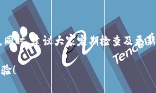   TP钱包如何更改注册手机号？简单步骤教你解决！ / 

 guanjianci TP钱包, 注册手机号更改, 钱包安全, 账户管理 /guanjianci 

一、什么是TP钱包？
TP钱包是一款广受欢迎的数字资产钱包，用户可以通过它方便地存储和管理各种加密货币，进行转账和交易。随着区块链技术的发展，TP钱包以其安全性和便捷性吸引了大量用户。作为数字钱包的一部分，账户的安全管理尤为重要，因此用户对于注册手机号的控制显得格外重要。

二、为什么需要更改注册手机号？ 
在使用TP钱包的过程中，可能会遇到一些需要更改注册手机号的情况。例如，更换手机号码、手机丢失、或者是为了提高账户的安全性。确保你的联系方式始终保持最新不仅可以防止无法找回密码等问题，还能增强账户的安全性，降低被盗风险。

三、TP钱包更改手机号的步骤
更改注册手机号的步骤其实并不复杂，但为了保证信息安全和操作的顺利性，我们需要遵循一些基本的步骤。以下是详细步骤，帮助你顺利更改注册手机号：

h4步骤1：登录TP钱包/h4
首先，打开TP钱包APP，输入你的用户名和密码，安全进入你的数字资产钱包。在进入主页面后，寻找账户管理或设置选项，通常这些选项会集成在主界面的右上角。

h4步骤2：进入账户设置/h4
在设置界面，用户将看到多种选项，包括更改密码、绑定手机号等。点击“绑定手机号”选项，进行手机号码更改。此时，TP钱包会要求你进行身份验证，以确保你的请求是安全的。

h4步骤3：身份验证/h4
TP钱包会通过发送一条验证码到你当前注册的手机号码，以验证你的身份。请牢记，验证码通常具有时效性，务必在规定时间内输入。如果你已无法访问原手机号，可能会需要其他方式的人工验证。

h4步骤4：输入新的手机号/h4
身份验证通过后，系统会提示你输入新的手机号。在这一过程中，确保输入的手机号是当前有效且可以使用的，因为TP钱包后续会向该号码发送激活码以完成绑定。

h4步骤5：激活新手机号/h4
输入完新的手机号后，TP钱包会将一条包含激活码的短信发送到这个新号码。接收短信后，将码输入到相应的栏目中，并确认更改。正如在任何需要身份确认的场合，这一步骤至关重要。确保这一过程的精准性，可以降低后期问题造成的麻烦。

h4步骤6：确认更改/h4
最后，系统会提示你更改成功。此时，建议返回账户设置检查当前绑定信息，以验证所有信息的准确性。再者，确保记住新手机号，并在有需要时能够顺利处理任何账户相关的事务。

四、更改手机号后需注意的事项
完成手机号更改后，有几点事项需要特别留意：

h41. 保护个人信息/h4
注册手机号的每次变更都伴随着对个人信息的敏感处理，务必确保没有人能够侵犯你的账户安全。在更改期间，注意不要公开分享任何个人信息，避免网络诈骗行为。

h42. 定期更换密码/h4
为了提升账户安全性，建议定期更改TP钱包的登录密码，尤其在更改手机号后，这一步骤能有效增加账户的安全屏障。

h43. 备份恢复信息/h4
在更改手机号后，记得及时备份你的恢复信息及地址，以备未来万一出现意外时可以进行恢复。同时，也应该定期检查手机是否能够正常接收信息，确保任何需要回复或验证码能够及时到达。

五、常见问题与解决
在更改TP钱包注册手机号时，用户可能会遇到一些常见问题。以下是一些典型问题，以及如何有效解决这些问题的方案：

h41. 无法收到验证码/h4
如果你的手机没有收到TP钱包发送的验证码，可能是由于信号问题、号码错误或网络问题。首先，检查当前网络状况，再确认原手机号的正确性。如果经过一段时间仍未收到，建议联系TP钱包客服进行确认。

h42. 忘记旧手机号密码/h4
这种情况可以通过TP钱包提供的找回功能重新设置密码。一旦通过各种身份验证，用户可以更改与账户相关的所有信息。

h43. 手机号已绑定，但无法进行更改/h4
如果现有手机号被锁定或账户异常，这种情况下需要联系TP钱包的技术支持，以解锁并获得进一步指导。

六、总结
TP钱包的注册手机号更改虽说步骤简单，却蕴含着保护账户安全的重要性。用户在更改手机号的过程中，不仅要细心操作，更要时刻保持警惕，确保账户信息的安全。同时，建议大家定期检查及更新个人信息，切实维护好数字资产的安全。如何顺利地、更安全地使用TP钱包？就是在平时能做到小心谨慎的每一个细节，保障在这个虚拟资产世界中的权益与资产。 

以上就是关于“TP钱包如何更改注册手机号”的所有流程与注意事项，希望能帮助到各位用户。无论是数字资产的管理还是账户安全，都能为我们带来更好的使用体验！