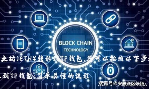 为了将火币（Huobi）平台上的以太坊（ETH）转移到TP钱包，您可以按照以下步骤进行操作。以下是一个的指南。

### 如何将火币上的ETH转账到TP钱包：简单易懂的流程
