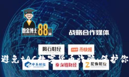 如何识别和避免tAC数字货币诈骗：保护你的投资安全