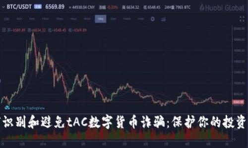 如何识别和避免tAC数字货币诈骗：保护你的投资安全