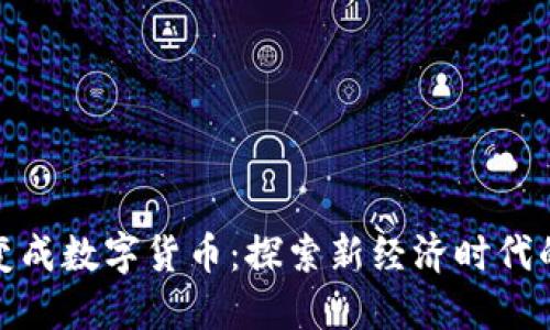 快递如何变成数字货币：探索新经济时代的运输革命
