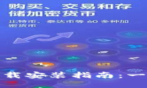华为手机钱包下载安装指南：一步一步教你搞定