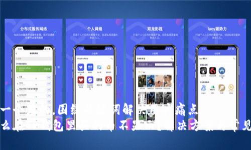 思考一个且的，围绕关键词解决用户痛点  
为什么在TP钱包里买的币不显示？解决方案与常见问题