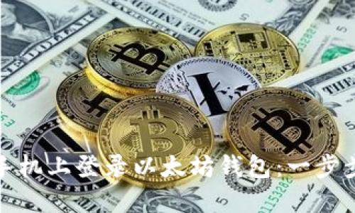 如何轻松在新手机上登录以太坊钱包：一步步解决您的困扰
