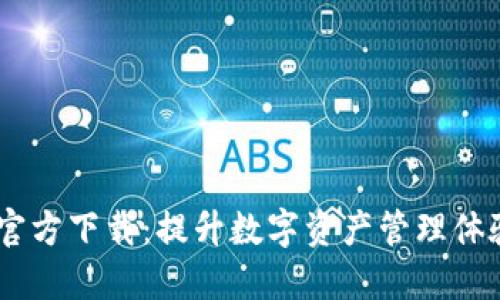 TP钱包APP官方下载：提升数字资产管理体验，安全无忧