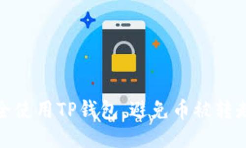 如何安全使用TP钱包，避免币被转走的风险