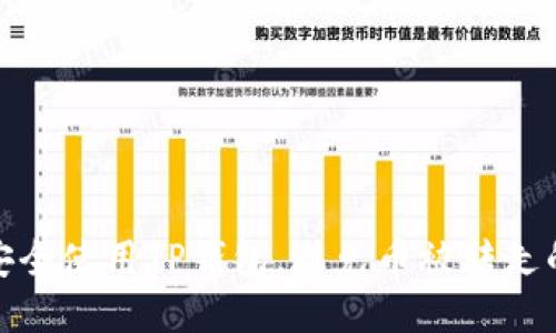 如何安全使用TP钱包，避免币被转走的风险