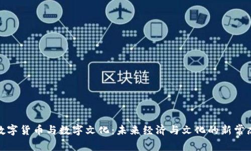 数字货币与数字文化：未来经济与文化的新常态