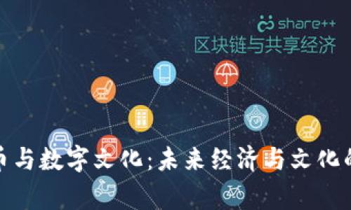 数字货币与数字文化：未来经济与文化的新常态