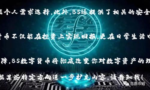 kiaotiBS数字货币：破解数字资产投资难题的最佳选择/kiaoti

BS数字货币, 数字资产, 投资难题, 加密货币/guanjianci

引言：数字货币的崛起
在过去的十年里，数字货币的兴起改变了金融市场的格局。越来越多的投资者开始探索这一新兴领域，然而，面对复杂的市场环境及信息不对称，许多人依然面临着诸多投资难题。BS数字货币作为一种新兴的数字资产，其独特的设计理念和强大的技术背景，有望为投资者提供一种全新的解决方案。

BS数字货币的特点
BS数字货币不仅具有一般数字货币的特性，如去中心化和安全性，更具备了一些独特的优势。例如，其交易速度快、手续费低等特点，使得用户在交易过程中体验更加顺畅。同时，BS数字货币采用了一种独特的共识机制，提升了网络的安全性和防攻击能力。

用户痛点分析
在数字资产投资中，用户常常面临以下几个痛点：
ul
    li信息不对称：投资者难以获取及时、准确的市场信息；/li
    li市场波动性大：价格的剧烈波动让许多投资者心有余悸；/li
    li交易成本高：部分平台的交易手续费使得投资收益受损；/li
    li安全性问题：数字资产被黑客攻击的案例层出不穷，令人不安。/li
/ul

BS数字货币如何解决痛点
解决这些用户痛点是BS数字货币设计的初衷。首先，BS团队致力于构建一个透明的信息平台，帮助用户及时了解市场动向。其次，采用的先进技术可以更好地减少价格波动，确保投资的相对安全。同时，BS数字货币的提现和交易手续费大幅减免，提升投资的整体收益。最后，BS数字货币通过多重加密手段，极大地提升了用户资产的安全性。

投资BS数字货币的优势
投资BS数字货币，无疑带来了多方面的优势。首先，BS数字货币背后有一个经验丰富的团队，不仅有IT高手，还有金融领域的专家，他们在技术和市场洞察上形成了良好的合作。其次，BS数字货币的用户社区活跃，投资者可以及时交流，分享经验，与志同道合的人共同成长。

适合新手的入门指导
对于刚接触数字货币的新手，BS数字货币提供了详尽的入门指导。用户可以通过官方网站获取基础知识的学习资料，从数字货币的基本概念到投资策略，应有尽有。此外，BS团队还开设了线上问答环节，及时解决用户疑惑，降低用户进入这一领域的门槛。

如何安全存储BS数字货币
对于任何投资者来说，安全存储数字货币是一个核心问题。BS数字货币提供了多种存储解决方案，包括硬件钱包、冷钱包和热钱包等，用户可以根据个人需求选择。此外，BS还提供了相关的安全知识普及，帮助用户提高自身的安全意识，防止交易过程中可能出现的风险。

未来展望：BS数字货币的前景
随着区块链技术的不断深入发展，BS数字货币的未来展望让人充满期待。BS团队不断探索与多行业的合作，拓展数字货币的应用场景，让BS数字货币不仅能在投资上实现回报，更在日常生活中发挥作用。这样的发展趋势，无疑会为投资者带来更大的机遇和收益。

结语：不容错过的数字资产投资机会
如果你正在寻找一种新的投资方式，而又对投资数字货币感到迷茫，那么BS数字货币将是你的不二选择。凭借技术创新、用户至上的理念和安全保障，BS数字货币将彻底改变你对数字资产的理解，带你进入一个充满可能性的新世界。

此内容大纲和段落结构旨在以自然、丰富的语言风格来呈现BS数字货币的相关信息，旨在引导读者更好地了解该主题和解决相关痛点。若需要根据某些特定方向进一步扩充内容，请告知我！