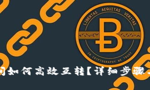 TP钱包之间如何高效互转？详细步骤与注意事项