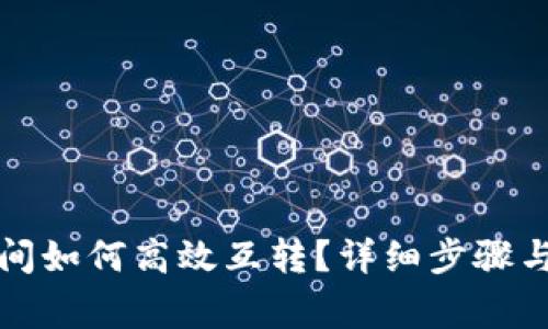 TP钱包之间如何高效互转？详细步骤与注意事项