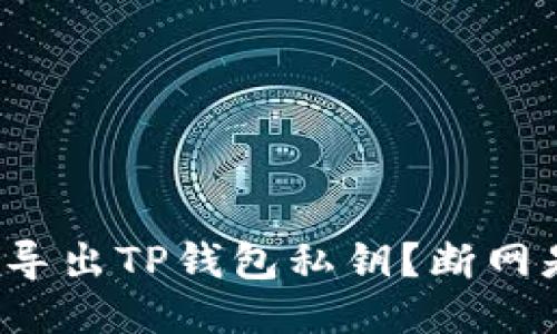 如何安全导出TP钱包私钥？断网是否必要？