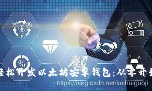 : 如何轻松开发以太坊安卓钱包：从零开始的指南