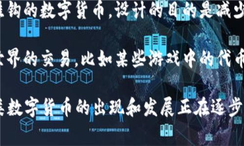 数字货币是指以数字形式存在的货币，其不同于传统的实体货币（如纸币和硬币）。数字货币可以分为几种类型，包括：

1. **加密货币**：这是一种利用加密技术来保证交易安全，并且通常是去中心化的货币，如比特币（Bitcoin）、以太坊（Ethereum）等。这类货币依赖区块链技术，确保交易透明和防篡改。

2. **法定数字货币（CBDC）**：由中央银行发行的数字货币，是法定货币的一种数字形式。比如中国人民银行推出的数字人民币（e-CNY），旨在促进国内支付系统的现代化。

3. **稳定币**：稳定币是与法定货币（如美元、欧元）或其他资产（如黄金）挂钩的数字货币，设计的目的是减少价格波动。知名的稳定币有USDT（Tether）、USDC等。

4. **虚拟货币**：广泛用于在线平台或游戏中的货币，通常不可用于现实世界的交易，比如某些游戏中的代币。

数字货币的特点包括去中心化、交易匿名性、快速转账与低交易费用等。各类数字货币的出现和发展正在逐步改变传统金融体系和商业模式。