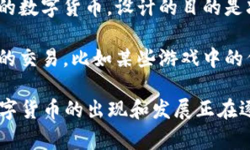 数字货币是指以数字形式存在的货币，其不同于传统的实体货币（如纸币和硬币）。数字货币可以分为几种类型，包括：

1. **加密货币**：这是一种利用加密技术来保证交易安全，并且通常是去中心化的货币，如比特币（Bitcoin）、以太坊（Ethereum）等。这类货币依赖区块链技术，确保交易透明和防篡改。

2. **法定数字货币（CBDC）**：由中央银行发行的数字货币，是法定货币的一种数字形式。比如中国人民银行推出的数字人民币（e-CNY），旨在促进国内支付系统的现代化。

3. **稳定币**：稳定币是与法定货币（如美元、欧元）或其他资产（如黄金）挂钩的数字货币，设计的目的是减少价格波动。知名的稳定币有USDT（Tether）、USDC等。

4. **虚拟货币**：广泛用于在线平台或游戏中的货币，通常不可用于现实世界的交易，比如某些游戏中的代币。

数字货币的特点包括去中心化、交易匿名性、快速转账与低交易费用等。各类数字货币的出现和发展正在逐步改变传统金融体系和商业模式。