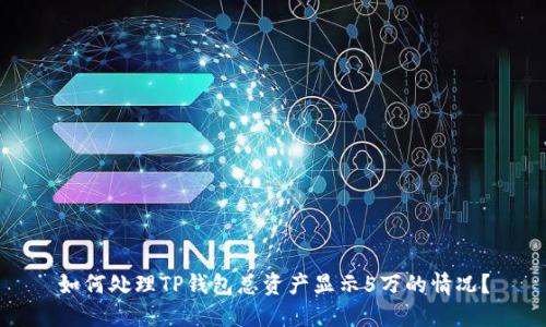 如何处理TP钱包总资产显示5万的情况？