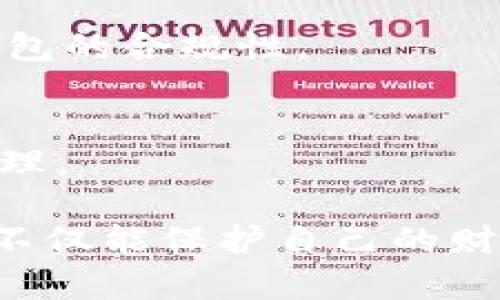 TP钱包的身份钱包是指TPWallet（TokenPocket）应用内的一个功能，旨在为用户提供更安全、便捷的数字资产管理体验。在数字货币和区块链的世界里，身份验证和安全性是非常重要的，而身份钱包的设计正是为了满足这一需求。

### 身份钱包的功能和意义

1. **安全性提升**  
   身份钱包通常会使用多重身份验证技术，确保只有合法用户能够访问和管理他们的资产。这种安全机制可以有效防止资产被盗或被恶意使用。

2. **便捷的资产管理**  
   身份钱包使用户能够集中管理他们的多个数字货币资产。在一个应用内，用户可以轻松查看、转账和交易各种币种。

3. **去中心化身份认证**  
   通过身份钱包，用户可以在不需要中心化机构的情况下确认自身身份。这一机制不仅保护用户隐私，还增强了用户对自己资产的控制权。

4. **交互式功能**  
   身份钱包可能还支持各种DApp（去中心化应用）的互动，用户可以通过身份钱包直接参与各种区块链活动，进行交易或其他操作。

5. **跨链功能**  
   现代的身份钱包通常支持多种区块链，用户可以在不同的链上进行资产的管理和交易，增强了资产使用的灵活性。

### 如何使用TP钱包的身份钱包？

使用TP钱包的身份钱包非常简单，以下是一些基本步骤：

下载和安装TP钱包
首先，在你的手机应用商店中搜索“TP钱包”并下载。安装完成后，打开应用并创建一个新的账号，系统会提示你设置一个安全密码。

激活身份钱包
在TP钱包中，找到身份钱包的选项，按照提示进行激活。通常这个过程会涉及到身份验证，比如通过邮箱或手机号码进行验证。

管理和使用资产
一旦身份钱包激活成功，用户可以开始添加各种数字资产，进行转账和交易。你可以通过简单的操作界面轻松管理你的资产。

保护你的身份信息
在使用身份钱包时，注意保护你的身份信息。尽量避免在公共场所使用钱包，确保你的手机和应用安全，设置强密码，定期更换密码，防止信息泄露。

### 未来发展趋势

随着区块链技术的不断发展，身份钱包的功能和应用场景也在不断扩大。未来，我们可以预见到：

更完善的隐私保护机制
随着对用户隐私保护意识的提高，身份钱包将更加注重隐私保护技术的应用。通过加密技术和去中心化理念，用户的身份信息将更为安全。

与传统金融体系的融合
未来，身份钱包可能与传统金融系统更加紧密地结合，实现无缝交易，提升用户体验。同时，监管机构也可能会更关注身份钱包的合规性。

智能合约的应用
身份钱包与智能合约的结合将带来更灵活的资产管理方式，用户将能够在合约中设置多种条件，实现自动化交易和资产管理。

在这个数字化日益加深的时代，TP钱包的身份钱包为用户带来了更安全、便捷的方式去管理数字资产。通过身份钱包，用户不仅能保护自己的财产安全，还能享受到更多的金融服务。预计在不久的将来，这一概念会变得越来越普及，成为数字资产管理的重要组成部分。