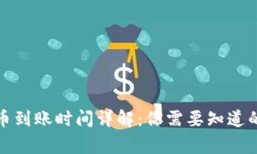 数字货币到账时间详解：你需要知道的那些事