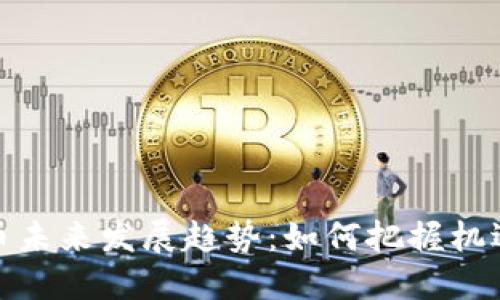 数字货币未来发展趋势：如何把握机遇与挑战