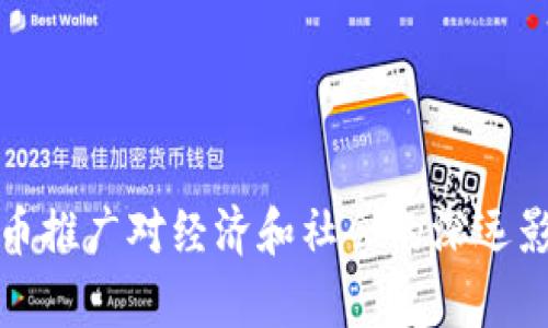 数字货币推广对经济和社会的深远影响分析