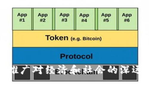 数字货币推广对经济和社会的深远影响分析