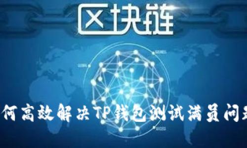 如何高效解决TP钱包测试满员问题？