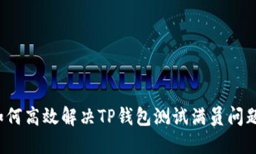 如何高效解决TP钱包测试满员问题？