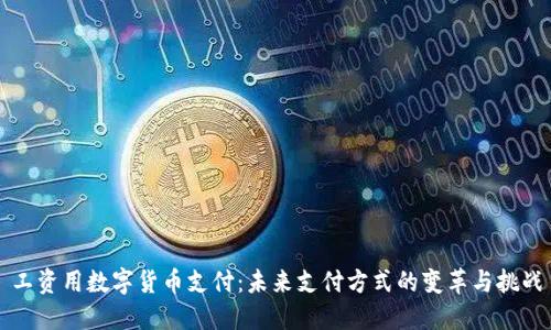工资用数字货币支付：未来支付方式的变革与挑战