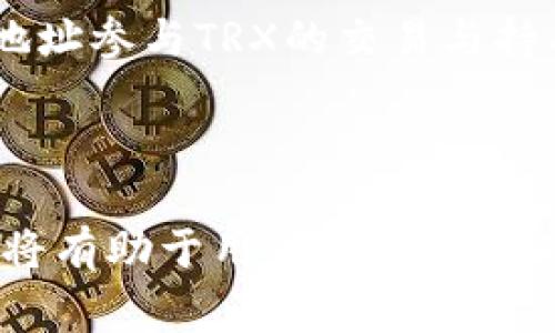 在TP钱包中，TRON1是与TRON区块链相关的一种加密货币地址类型。TRON（TRX）是一个去中心化的区块链平台，旨在构建一个全球免费内容娱乐系统，以便利和直接的方式连接内容创作者与消费者。

### TRON1的基本概念

什么是TRON？
TRON是由Justin Sun于2017年创立的一个去中心化的区块链平台，专注于数字内容的分发与共享。TRON的目标是打破内容产业的传统模式，消除中介，提高内容创作者的收入。

TRON1地址是什么？
在TRON网络中，TRON1是一个标识符，用于表示特定的TRON地址。该地址通常以“T”开头，用户通过这个地址可以接收和发送TRX以及其他在TRON区块链上发行的数字资产。

### TRON1地址的功能与用途

接收与发送TRX
用户可以通过TRON1地址接收TRX，且可以通过该地址向其他用户发送TRX。这是进行交易、转账的基础形式，也是TRON网络使用的最核心功能之一。

访问去中心化应用（DApps）
TRON网络上有大量的去中心化应用（DApps），用户可以通过TRON1地址与这些应用进行交互。例如，用户可以在去中心化交易所（DEX）中交易各种数字资产，或者参与区块链游戏。

### 使用TRON1地址时的注意事项

保护私钥的重要性
持有TRON1地址的用户需要妥善保管自己的私钥。私钥是访问和管理加密资产的唯一凭证，一旦丢失或泄露，用户可能会面临资金损失的风险。

注意网络手续费
在每次进行交易时，用户都需要支付一定的网络手续费，这笔费用是用TRX支付的。因此，在进行转账时，确保钱包中有足够的TRX来支付这部分费用。

### TRON生态系统的未来展望

网络升级和发展方向
TRON团队持续致力于网络的改进与升级，以提高交易速度和网络效率。同时，TRON的生态系统也在扩展，未来可能会有更多的功能和应用推出，提供更丰富的使用体验。

市场趋势与投资潜力
随着去中心化金融（DeFi）和非同质化代币（NFT）的兴起，TRON作为一个表现活跃的公链，备受市场关注。投资者可通过TRON1地址参与TRX的交易与持有，探讨其潜在的投资价值。

### 结语

TRON1在TP钱包中的应用，为用户提供了便利的数字资产管理方式。在这个日益变化的加密世界中，了解TRON1地址及其功能，将有助于用户更好地利用TRON生态系统，推动加密技术的广泛应用。无论是普通用户还是投资者，掌握TRON相关知识都是在此行业中立足的重要基础。