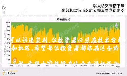   数字货币短期交易攻略：从新手到高手的完整指南 / 

 guanjianci 数字货币, 短期交易, 投资策略, 风险管理 /guanjianci 

引言：数字货币的新时代
数字货币市场自比特币诞生以来，不断吸引着全球的关注。随着区块链技术的发展，各类数字货币层出不穷，而其中的短期交易则成为了许多人投资者追求快速盈利的一种策略。 
然而，短期交易并非没有风险，投资者需要具备相应的知识和技能，才能在这个波动剧烈的市场中立于不败之地。

一、数字货币及其短期交易的基本概念
数字货币：是基于区块链技术的一种新兴货币形式，主要包括比特币、以太坊等。与传统货币相比，数字货币的交易方式更加灵活、迅速，且通常没有中央银行的直接管理。 
短期交易：指在较短的时间段内进行买卖操作，通常以分钟、小时或几天为单位。短期交易的核心在于快速获取利润，投资者需要把握市场动态，以期在价格波动中获得收益。

二、数字货币短期交易的优势与劣势
h41. 优势/h4
迅速获利：短期交易的最大优势在于能够快速见到回报。在市场行情良好的时候，投资者可以通过频繁的买卖行动实现收益。 
灵活性强：相比于长期投资，短期交易允许投资者更灵活地应对市场变化。他们可以根据市场动态及时调整策略，从而更好地保护自己的投资。

h42. 劣势/h4
风险较高：短期交易虽然可能带来高收益，但其风险也相应增大。市场的波动可能会导致投资者在短时间内遭受重大损失。 
心理压力：频繁交易需要投资者保持高度的警觉与专注，容易产生心理压力，影响决策。

三、短期交易的基本策略
h41. 技术分析/h4
技术分析是短期交易中最为常用的工具。通过对历史价格和成交量的分析，交易者可以预测未来价格走势。常用的技术指标包括移动平均线、相对强弱指标（RSI）、布林带等。 
掌握这些指标的使用，能够帮助投资者做出及时的买入和卖出决策。然而，技术分析并非绝对的，市场的不可预测性依然存在。

h42. 消息面分析/h4
在数字货币市场，新闻和事件对价格的影响巨大。投资者需要关注行业动态、政策法规、技术发展等信息，以便在重要消息发布后迅速作出反应。 
例如，一个大型项目的技术升级、一个国家对数字货币的监管政策，都可能引起市场的剧烈波动。适时的信息判断将为短期交易提供重要的决策依据。

h43. 风险管理/h4
无论在短期交易中，风险管理都是至关重要的。投资者应该制定止损和止盈策略，确保在市场不利时能够及时止损，减少损失。 
此外，合理配置资金，不宜将全部资金投入单一交易中，分散投资将有助于降低整体风险。

四、如何选择合适的交易平台
选择一个可靠的交易平台对于短期交易尤为关键。投资者需要关注平台的安全性、流动性、手续费以及用户评价等多个方面。 
目前市场上流行的交易平台有币安、火币网、OKEx等。投资者可以通过注册多个账户以比较各个平台的优劣，从而找到最适合自己的交易环境。

五、短期交易中的心理素质
h41. 控制情绪/h4
短期交易者需具备良好的心理素质。这包括对损失的承受能力，以及面对迅速变化的市场时保持冷静的能力。盲目追涨和恐慌抛售往往是短期交易者的致命伤。 

h42. 坚持策略/h4
制定好交易计划后，投资者需要坚持自己的策略，而不是随意跟风或因短期波动而改变决策。交易的成功往往取决于坚定的执行力。

六、案例分析：成功的短期交易
以下是一个成功的短期交易案例，帮助投资者更好地理解短期交易的实际操作。 
某投资者在比特币价格走势分析后，发现其在某个支撑位附近快速反弹。遂决定在此位置进行买入，并设定合理的止损点。 
随着市场对好消息的反应，价格在短时间内大幅上涨。投资者在合理的时机进行了止赢操作，成功获取了可观的利润。

七、总结与未来展望
数字货币短期交易是一项充满机遇与风险的投资活动。虽然短期交易可以快速获利，但投资者必须在技术分析、市场动态、心理管理等多方面持续学习与实践。 
未来，随着数字货币市场的进一步发展，短期交易或将面临更大的挑战和机遇。希望每位投资者都能在这条路上谨慎前行，创造属于自己的投资传奇。

通过上述内容，相信读者对数字货币的短期交易有了更全面、更深入的了解。希望大家能够在这个充满机遇的市场中，找到属于自己的成功之道。
