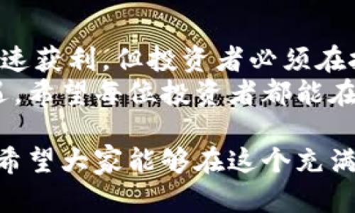   数字货币短期交易攻略：从新手到高手的完整指南 / 

 guanjianci 数字货币, 短期交易, 投资策略, 风险管理 /guanjianci 

引言：数字货币的新时代
数字货币市场自比特币诞生以来，不断吸引着全球的关注。随着区块链技术的发展，各类数字货币层出不穷，而其中的短期交易则成为了许多人投资者追求快速盈利的一种策略。 
然而，短期交易并非没有风险，投资者需要具备相应的知识和技能，才能在这个波动剧烈的市场中立于不败之地。

一、数字货币及其短期交易的基本概念
数字货币：是基于区块链技术的一种新兴货币形式，主要包括比特币、以太坊等。与传统货币相比，数字货币的交易方式更加灵活、迅速，且通常没有中央银行的直接管理。 
短期交易：指在较短的时间段内进行买卖操作，通常以分钟、小时或几天为单位。短期交易的核心在于快速获取利润，投资者需要把握市场动态，以期在价格波动中获得收益。

二、数字货币短期交易的优势与劣势
h41. 优势/h4
迅速获利：短期交易的最大优势在于能够快速见到回报。在市场行情良好的时候，投资者可以通过频繁的买卖行动实现收益。 
灵活性强：相比于长期投资，短期交易允许投资者更灵活地应对市场变化。他们可以根据市场动态及时调整策略，从而更好地保护自己的投资。

h42. 劣势/h4
风险较高：短期交易虽然可能带来高收益，但其风险也相应增大。市场的波动可能会导致投资者在短时间内遭受重大损失。 
心理压力：频繁交易需要投资者保持高度的警觉与专注，容易产生心理压力，影响决策。

三、短期交易的基本策略
h41. 技术分析/h4
技术分析是短期交易中最为常用的工具。通过对历史价格和成交量的分析，交易者可以预测未来价格走势。常用的技术指标包括移动平均线、相对强弱指标（RSI）、布林带等。 
掌握这些指标的使用，能够帮助投资者做出及时的买入和卖出决策。然而，技术分析并非绝对的，市场的不可预测性依然存在。

h42. 消息面分析/h4
在数字货币市场，新闻和事件对价格的影响巨大。投资者需要关注行业动态、政策法规、技术发展等信息，以便在重要消息发布后迅速作出反应。 
例如，一个大型项目的技术升级、一个国家对数字货币的监管政策，都可能引起市场的剧烈波动。适时的信息判断将为短期交易提供重要的决策依据。

h43. 风险管理/h4
无论在短期交易中，风险管理都是至关重要的。投资者应该制定止损和止盈策略，确保在市场不利时能够及时止损，减少损失。 
此外，合理配置资金，不宜将全部资金投入单一交易中，分散投资将有助于降低整体风险。

四、如何选择合适的交易平台
选择一个可靠的交易平台对于短期交易尤为关键。投资者需要关注平台的安全性、流动性、手续费以及用户评价等多个方面。 
目前市场上流行的交易平台有币安、火币网、OKEx等。投资者可以通过注册多个账户以比较各个平台的优劣，从而找到最适合自己的交易环境。

五、短期交易中的心理素质
h41. 控制情绪/h4
短期交易者需具备良好的心理素质。这包括对损失的承受能力，以及面对迅速变化的市场时保持冷静的能力。盲目追涨和恐慌抛售往往是短期交易者的致命伤。 

h42. 坚持策略/h4
制定好交易计划后，投资者需要坚持自己的策略，而不是随意跟风或因短期波动而改变决策。交易的成功往往取决于坚定的执行力。

六、案例分析：成功的短期交易
以下是一个成功的短期交易案例，帮助投资者更好地理解短期交易的实际操作。 
某投资者在比特币价格走势分析后，发现其在某个支撑位附近快速反弹。遂决定在此位置进行买入，并设定合理的止损点。 
随着市场对好消息的反应，价格在短时间内大幅上涨。投资者在合理的时机进行了止赢操作，成功获取了可观的利润。

七、总结与未来展望
数字货币短期交易是一项充满机遇与风险的投资活动。虽然短期交易可以快速获利，但投资者必须在技术分析、市场动态、心理管理等多方面持续学习与实践。 
未来，随着数字货币市场的进一步发展，短期交易或将面临更大的挑战和机遇。希望每位投资者都能在这条路上谨慎前行，创造属于自己的投资传奇。

通过上述内容，相信读者对数字货币的短期交易有了更全面、更深入的了解。希望大家能够在这个充满机遇的市场中，找到属于自己的成功之道。