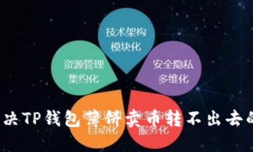 如何解决TP钱包薄饼卖币转不出去的问题？
