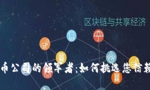 揭示美国数字货币公司的领军者：如何挑选您信赖的加密货币平台