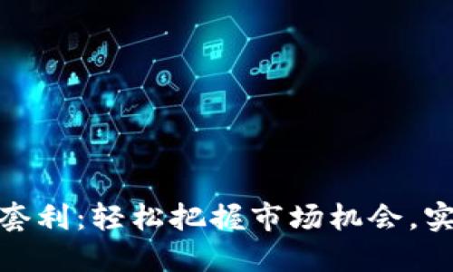 数字货币自动套利：轻松把握市场机会，实现收益最大化