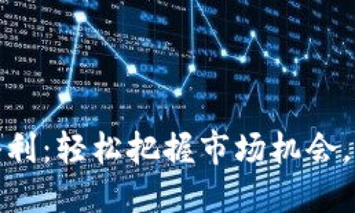 数字货币自动套利：轻松把握市场机会，实现收益最大化