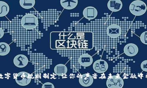 参与数字货币规则制定：让你的声音在未来金融中被听到