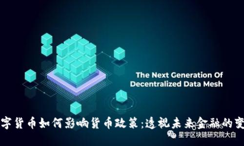 数字货币如何影响货币政策：透视未来金融的变革