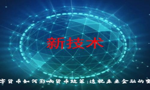 数字货币如何影响货币政策：透视未来金融的变革