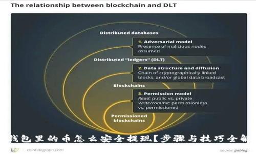TP钱包里的币怎么安全提现？步骤与技巧全解析