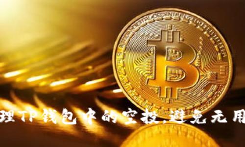 如何安全管理TP钱包中的空投，避免无用通证的困扰