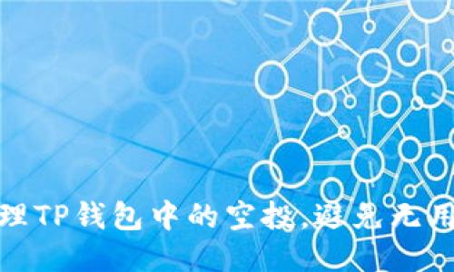 如何安全管理TP钱包中的空投，避免无用通证的困扰