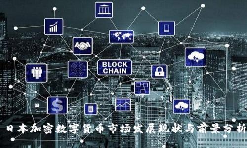 日本加密数字货币市场发展现状与前景分析